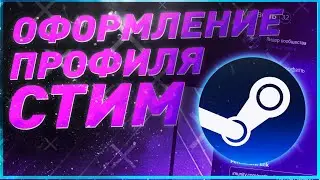ОФОРМЛЕНИЕ ПРОФИЛЯ СТИМ - 2021 \ КРАСИВАЯ ИЛЛЮСТРАЦИЯ И ВИТРИНЫ В STEAM
