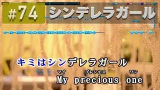 シンデレラガール / King & Prince 練習用制作カラオケ