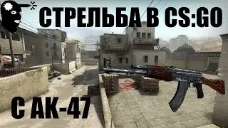 CS:GO НАГИБ С АК-47