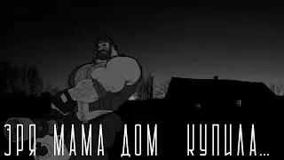 ЗРЯ МАМА ДОМ КУПИЛА... | МГЕ СТРАШИЛКА