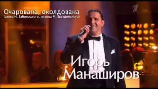 очарована, околдована