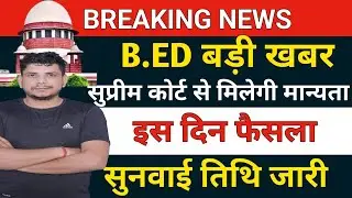 B.ED सुप्रीम कोर्ट से बड़ी खबर /b.ed vs deled/b.ed vs btc/b.ed vs btc supreme court order/b.ed news