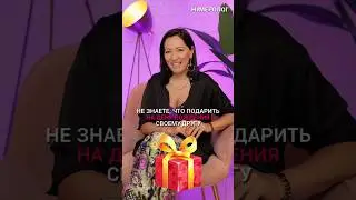 КАК ВЫБРАТЬ ПОДАРОК С ПОМОЩЬЮ НУМЕРОЛОГИИ: СЕКРЕТЫ ИДЕАЛЬНОГО ПРЕЗЕНТА 🎁 #Shorts