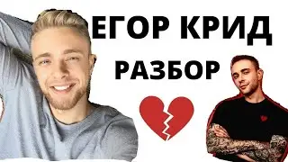 ЕГОР КРИД - РАЗБОР даты рождения. Что скрывается за образом милого парня? 💔 [перезалив видео]