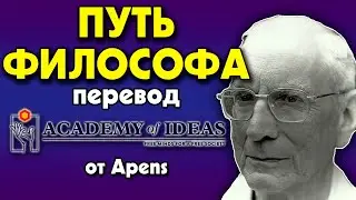#47 Философия как СПОСОБ ЖИТЬ - перевод [Academy of Ideas]