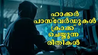 ഹാക്കർ പാസ്വേർഡുകൾ ക്രാക്ക് ചെയ്യുന്ന രീതികൾ | Malayalam | Nikhil Kannanchery