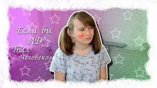 Если Бы Личный Дневник Был Человеком