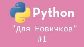 Python - Курс программирования ДЛЯ НОВИЧКОВ | Как начать программировать?!
