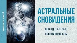 Выход в астрал! Осознанные сны - Лабиринты Знаний
