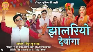 Jhalriyo Dewanga Gangour Song 2025 || झाल्रियो देवांगा माँ गणागौर का लाड़ म || गायक-पियुष कुशवाह