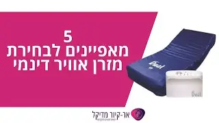 צריכים לבחור מזרן דינמי למניעה וטיפול בפצעי לחץ ולא יודעים איך?🤷🏻
