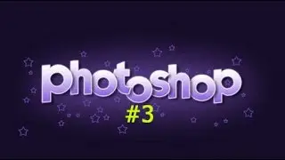 Уроки фотошопа #3