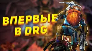 Новичок одиночка первый раз в Deep Rock Galactic 2023