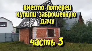 КУПИЛИ ЗАБРОШЕННУЮ ДАЧУ.