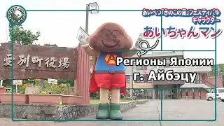 Регионы Японии: город Айбэцу