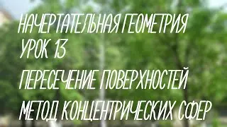 13  Пересечение поверхностей метод концентрических сфер (Начерт)