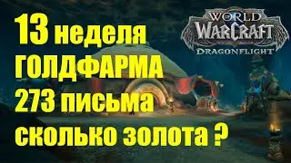 13 НЕДЕЛЯ ГОЛДФАРМА СКОЛЬКО ВЫШЛО ЗОЛОТА ИЗ 273 ПИСЬМА Wow Dragonflight 10.1
