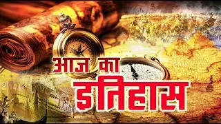 Aaj Ka Itihaas | 26 August 2024