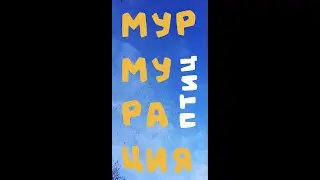 Мурмурация птиц
