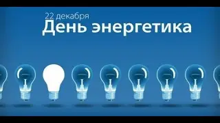Форум "День энергетика-Оренбургэнерго" 2023
