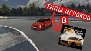 ТИПЫ ИГРОКОВ В RCD💦