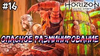 Horizon Zero Dawn прохождение игры ▷ Бомб хэз бин дефьюзд (квест И солнце падет) #16