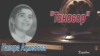 Назира Аҳмедова. 