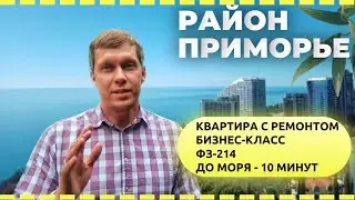 Квартира в Сочи с видом на море •Район: Приморье •С ремонтом •10 минут до моря!• Недвижимость в Сочи