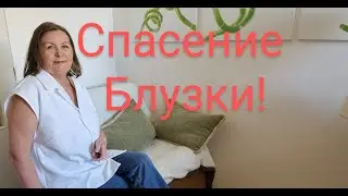 Спасаю блузку, не могу надеть из-за слишком глубокой проймы.