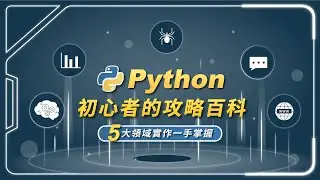 初心者的 Python 攻略百科｜不再空談語法，5 大領域實作一手掌握！