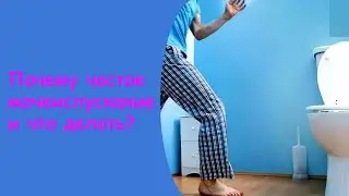 Чем Лечить Мочеиспускание - Ощущение Полного Мочевого Пузыря После