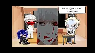 реакция на КАНЕКИ КЕНА ТОКИЙСКИЙ ГУЛЬ #3