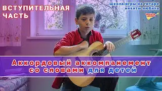 Вступительная часть | Аккордовый аккомпанемент и игра боем на гитаре | Занятия музыкой для детей