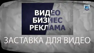 Заставка для видео на ютуб Интро для канала YouTube