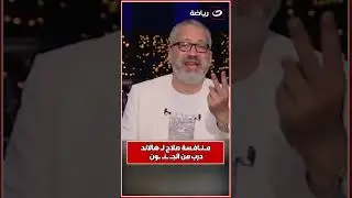 منــافــسة محمد صلاح لـ هــالاند على هداف البريميرليج درب من الجـ ـنـ ـون 🔥