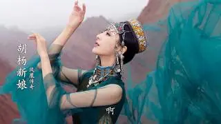凤凰传奇  -  胡杨新娘
