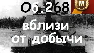Об.268 - Вблизи от добычи (Руинберг)