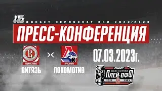 Пресс-конференция «Витязь» - «Локомотив» (07.03.2023)