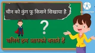 चिन को कुंग फू किसने सिखाया है ? 💥🔥 #education