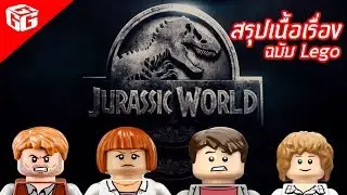 ติวเข้มก่อนดูหนัง :: สรุปเนื้อเรื่อง Jurassic world (ฉบับ Lego)  