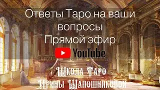 Прямой эфир Таро ответы для вас