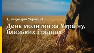 24.08.24 / День молитви за Україну, близьких і рідних