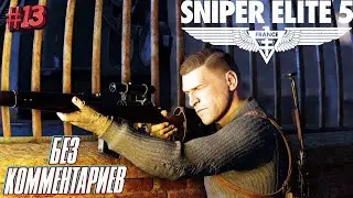 Sniper elite 5⁕СЕРИЯ 13⁕#sniper elite 5#sniper game#снайпер