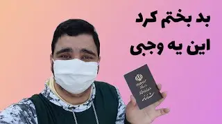 گرفتن شناسنامه و کارت ملی | Get Birth certificate and National Card