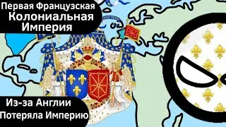 Первая Французская Колониальная Империя ВКРАТЦЕ
