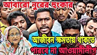 পুলিশের বিরুদ্ধে ভিপি নুরের হুংকার | ভিপি নুর | vp nurul haq nur
