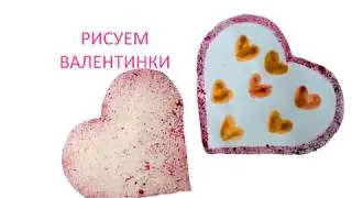 ВАЛЕНТИНКИ своими руками! Рисуем открытки ко 14 февраля! ДЕНЬ СВЯТОГО ВАЛЕНТИНА!