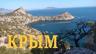 Крым .Тропа Голицына