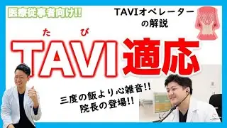 TAVIの適応　手術の死亡率を予測する方法　Euro score  STS score 大動脈弁狭窄症　上嶋亮先生　 かみじま内科クリニック