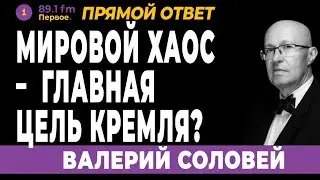МИРОВОЙ ХАОС - ГЛАВНАЯ ЦЕЛЬ КРЕМЛЯ? ВАЛЕРИЙ СОЛОВЕЙ.